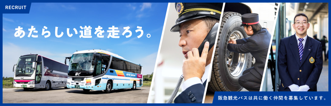 あたらしい道を走ろう。阪急観光バスは共に働く仲間を募集しています。