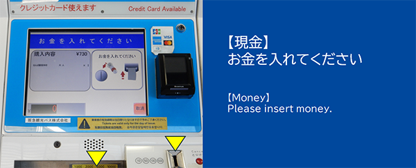 ③-A 現金でお支払いの場合 お金を入れてください