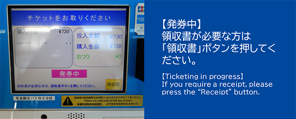 【発券中】領収書が必要な方は「領収書」ボタンを押してください
