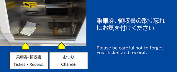 乗車券、領収書の取り忘れにお気を付けください